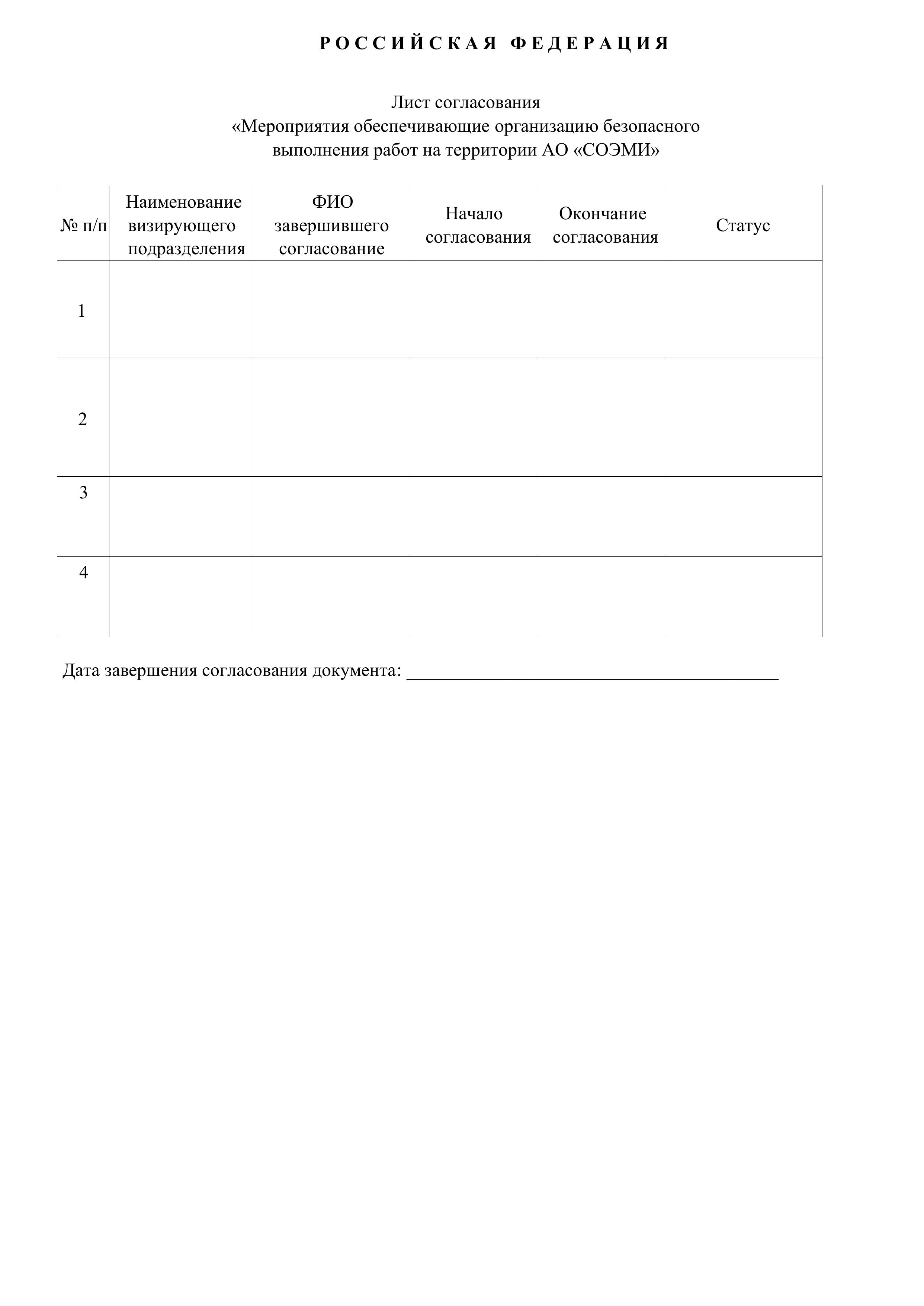 Мероприятия по безопасному выполнению работ - лист согласования